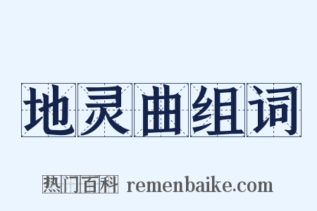 地灵曲组词是什么意思的图片